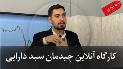 کارگاه آنلاین چیدمان سبد دارایی