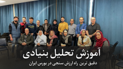 آموزش تحلیل بنیادی