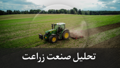 تحلیل صنعت زراعت