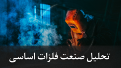 تحلیل صنعت فلزات اساسی